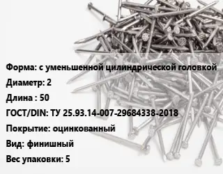 Гвоздь с уменьшенной цилиндрической головкой 2х50 ГОСТ: ТУ 25.93.14-007-29684338-2018 оцинкованный финишный 5